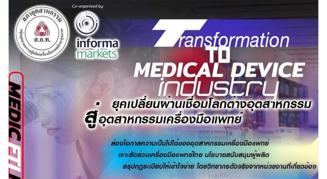MeDIC FTI FORUM: “ยุคเปลี่ยนผ่านเชื่อมโลกต่างอุตสาหกรรมสู่อุตสาหกรรมเครื่องมือแพทย์”