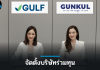 GULF – GUNKUL ตั้งบริษัทร่วมทุน ผลิตพลังงานสะอาด 1,000 MV
