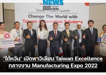 “ไต้หวัน” เปิดพาวิเลียน Taiwan Excellence กลางงาน Manufacturing Expo 2022 ยกทัพผู้ผลิตชั้นนำ อวดโฉมโซลูชั่นระบบอัตโนมัติล้ำสมัยศักยภาพ ร่วมผลักดันผู้ผลิตไทย “ร่วมเปลี่ยนโลก”