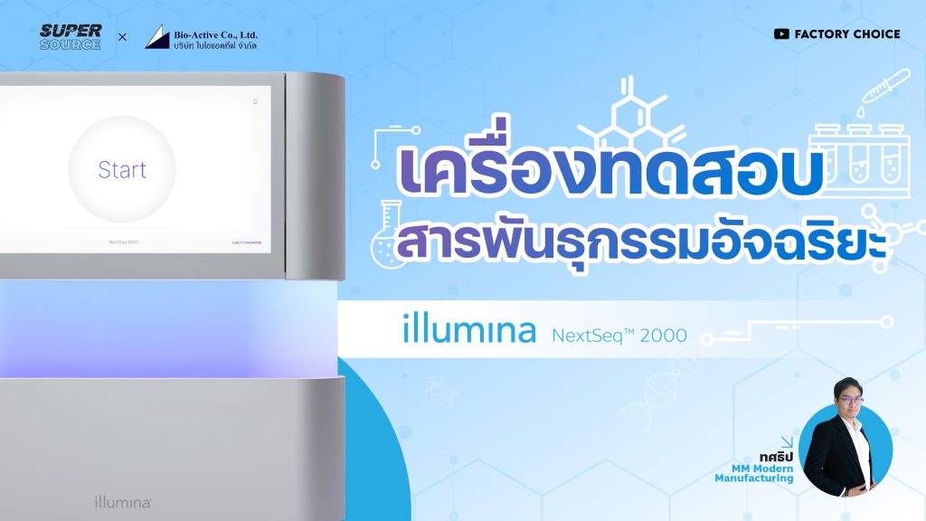 SuperSource: illumina NextSeq 2000 เครื่องทดสอบสารพันธุกรรมอัจฉริยะสำหรับงาน NGS