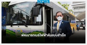 คนไทยเจ๋ง พัฒนารถเมล์ไฟฟ้าต้นแบบสำเร็จ