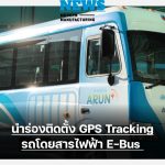 ARUN PLUS - PTT Digital นำร่องติดตั้ง GPS Tracking รถโดยสารไฟฟ้า E-Bus