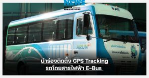 ARUN PLUS - PTT Digital นำร่องติดตั้ง GPS Tracking รถโดยสารไฟฟ้า E-Bus