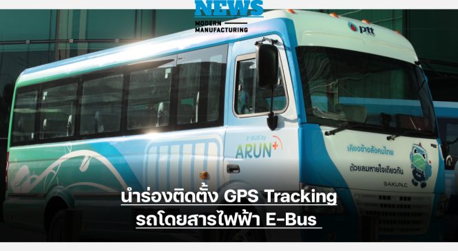 ARUN PLUS – PTT Digital นำร่องติดตั้ง GPS Tracking รถโดยสารไฟฟ้า E-Bus