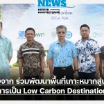 บางจาก เร่งศึกษา Blue Carbon หนุนเกาะหมาก Low Carbon Destination