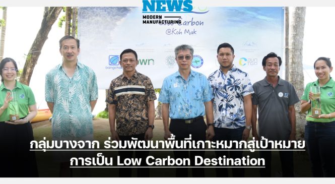บางจาก เร่งศึกษา Blue Carbon หนุนเกาะหมาก Low Carbon Destination