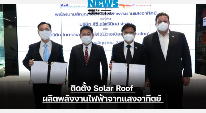 GCS จับมือ TOTALENERGIES ติดตั้ง Solar Roof ลดปล่อยก๊าซเรือนกระจก