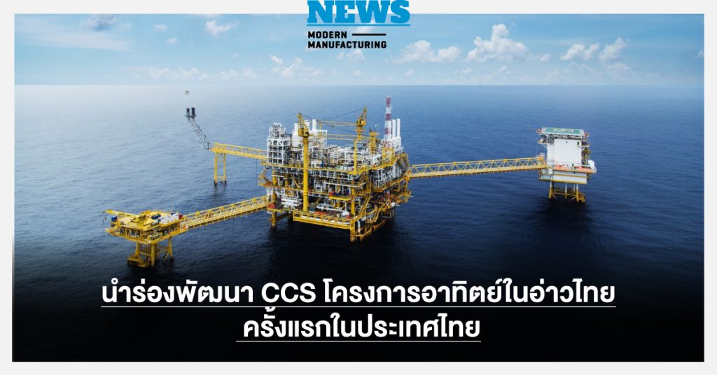 ปตท.สผ. นำร่องพัฒนา CCS โครงการอาทิตย์ในอ่าวไทย ครั้งแรกในประเทศไทย