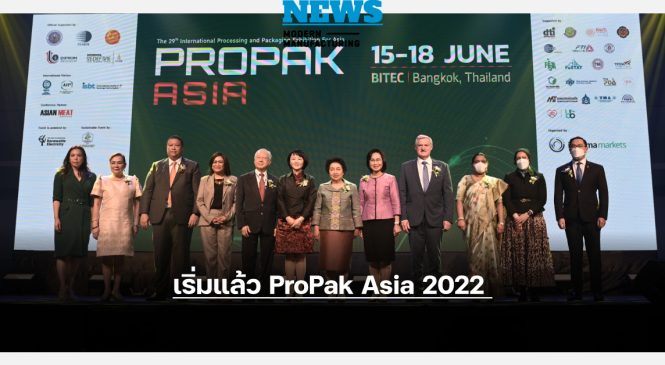 เริ่มกว่า 1,000 บริษัทเทคโนโลยีการผลิต แปรรูป และบรรจุภัณฑ์จากทั่วโลก ตบเท้าเข้าร่วมงาน ProPak Asia 2022 คึกคัก!