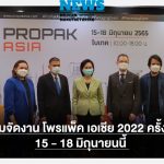 อินฟอร์มา เตรียมจัด ProPak Asia  2022 ขานรับนโยบายเปิดประเทศ ดึงนักธุรกิจ-นักลงทุนทั่วโลก ชมเทคโนโลยีการผลิตและบรรจุภัณฑ์แห่งอนาคต