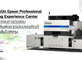เอปสันเปิด Epson Professional Printing Experience Center ให้ผู้ประกอบการทดสอบเครื่องพิมพ์ฉลากและบรรจุภัณฑ์ ก่อนตัดสินใจลงทุน