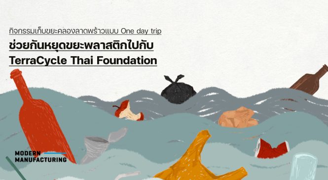 กิจกรรมเก็บขยะคลองลาดพร้าวแบบ One day trip ช่วยกันหยุดขยะพลาสติกไปกับ TerraCycle Thai Foundation