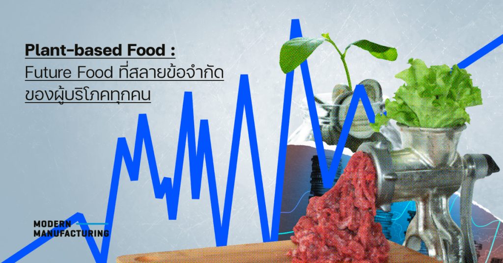 Plant-based Food Future Food ที่สลายข้อจำกัดของผู้บริโภค