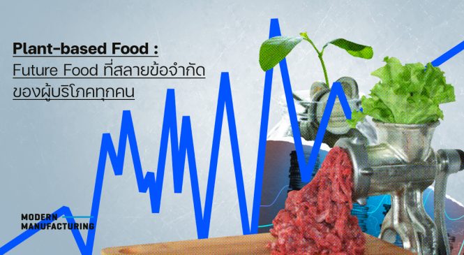 Plant-based Food Future Food ที่สลายข้อจำกัดของผู้บริโภค