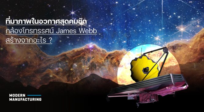 ที่มาภาพในอวกาศสุดคมชัด กล้องโทรทรรศน์ James Webb สร้างจากอะไร ?