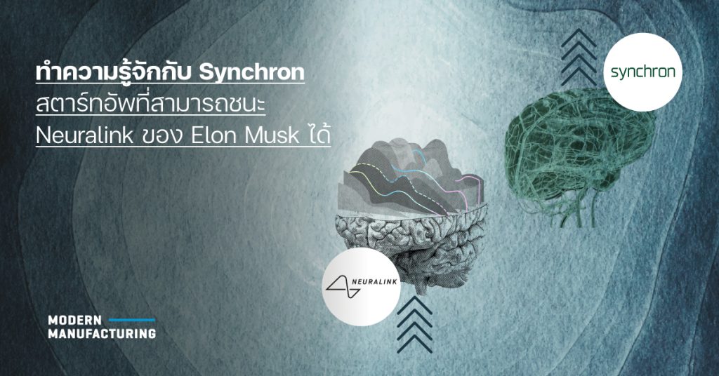 ทำความรู้จักกับ Synchron สตาร์ทอัพที่สามารถชนะ Neuralink ของ Elon Musk ได้