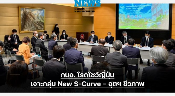 กนอ. โรดโชว์ญี่ปุ่น เจาะกลุ่ม New S-Curve – อุตฯ ชีวภาพ