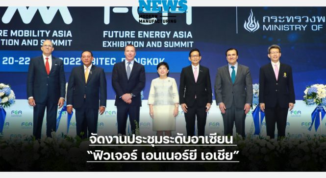 กระทรวงพลังงาน จัดงานประชุมระดับอาเซียน “ฟิวเจอร์ เอนเนอร์ยี เอเชีย”