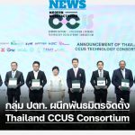 กลุ่ม ปตท. ผนึกพันธมิตรจัดตั้ง Thailand CCUS Consortium