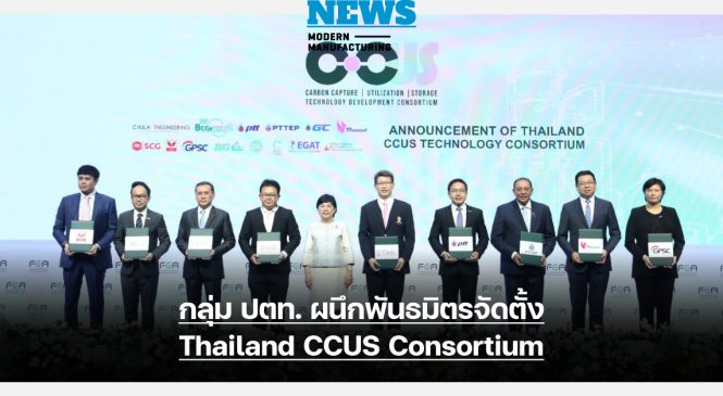 กลุ่ม ปตท. ผนึกพันธมิตรจัดตั้ง Thailand CCUS Consortium