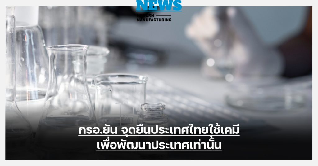 กรอ.ยัน จุดยืนประเทศไทยใช้เคมีเพื่อพัฒนาประเทศเท่านั้น