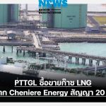 PTTGL ซื้อขายก๊าซธรรมชาติเหลวจากCheniere Energy สัญญา 20 ปี