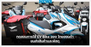 OR จับมือ ไปรษณีย์ไทย ทดสอบใช้ EV Bike ไทยฮอนด้า
