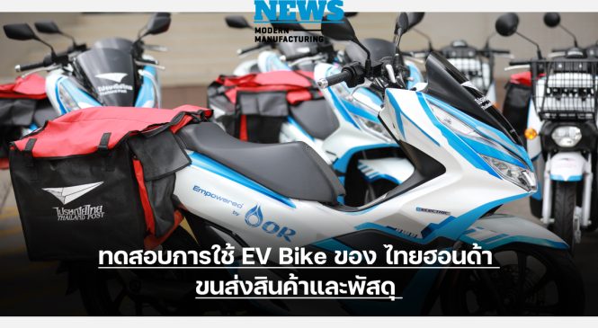 OR จับมือ ไปรษณีย์ไทย ทดสอบใช้ EV Bike ไทยฮอนด้า