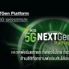 AIS 5G NEXTGen Platform แพลตฟอร์มแรกและที่เดียวในไทยที่ช่วยคุณลดต้นทุนด้านดิจิทัลทรานฟอร์เมชันได้อย่างแท้จริง