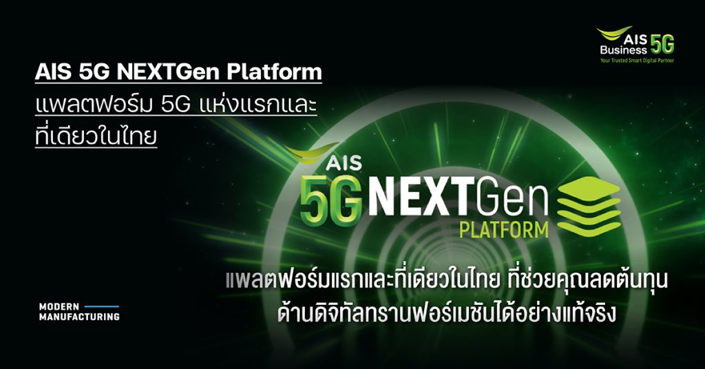 AIS 5G NEXTGen Platform แพลตฟอร์มแรกและที่เดียวในไทยที่ช่วยคุณลดต้นทุนด้านดิจิทัลทรานฟอร์เมชันได้อย่างแท้จริง