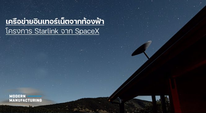 เครือข่ายอินเทอร์เน็ตจากท้องฟ้า โครงการ Starlink จาก SpaceX