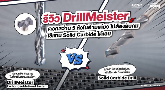 ดีกว่า Solid Carbide!! ต้อง DrillMeister ดอกสว่าน 5 หัวในด้ามเดียวไม่ต้องลับคม – OEE พุ่ง คุ้ม!!