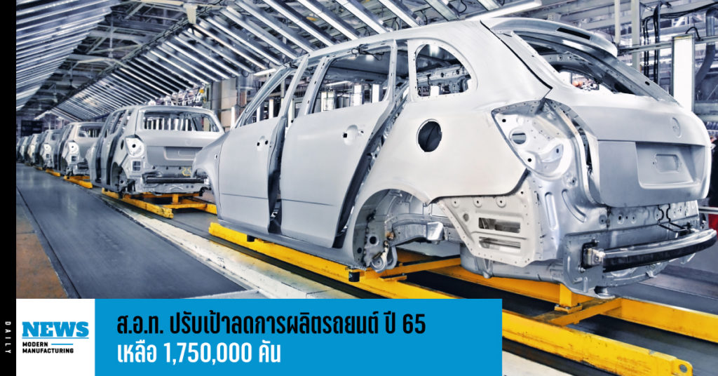 ส.อ.ท. ปรับเป้าลดการผลิตรถยนต์ปี65 เหลือ 1,750,000 คัน