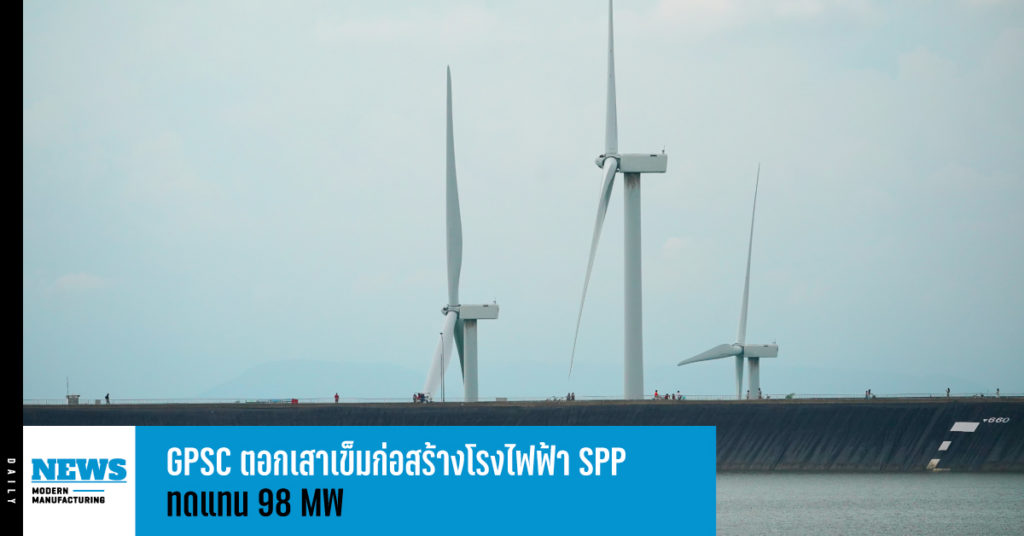 GPSC ตอกเสาเข็มก่อสร้างโรงไฟฟ้า SPP ทดแทน 98 MW