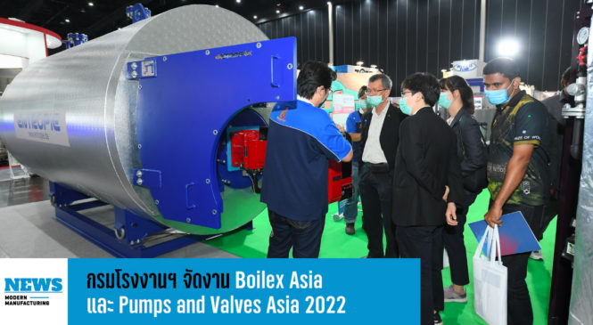 กรมโรงงานฯ จับมือ อินฟอร์มา มาร์เก็ตส์ จัดงาน Boilex Asia และ Pumps and Valves Asia 2022