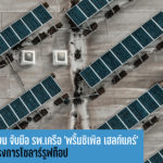 สหโคเจน จับมือ รพ.เครือ ‘พริ้นซิเพิล เฮลท์แคร์’ ลุย โครงการ Solar Rooftop