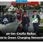 on-ion จับมือ ReAcc ขยาย Green Charging Network
