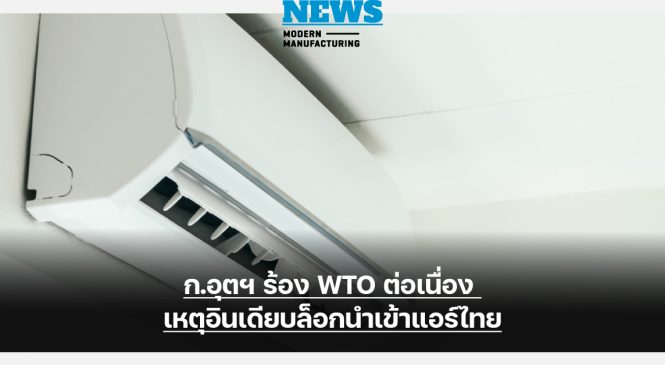 ก.อุตฯ ร้อง WTO ต่อเนื่อง เหตุอินเดียบล็อกนำเข้าแอร์ไทย