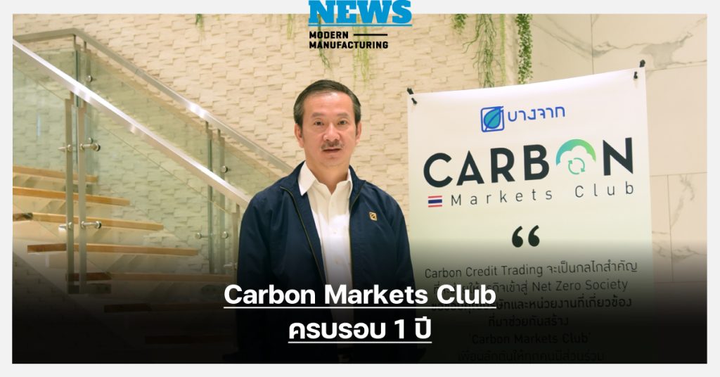 Carbon Markets Club ครบรอบ 1 ปี กระตุ้นยอดซื้อขายตลาดคาร์บอนเครดิต 95%