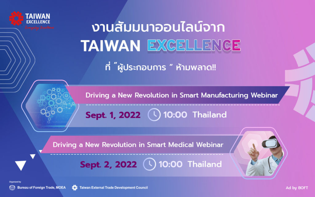 Taiwan Excellence โชว์เทคโนโลยีเครื่องจักรอัจฉริยะและนวัตกรรมทางการแพทย์ ในงานสัมมนาออนไลน์ Taiwan Expo in Thailand