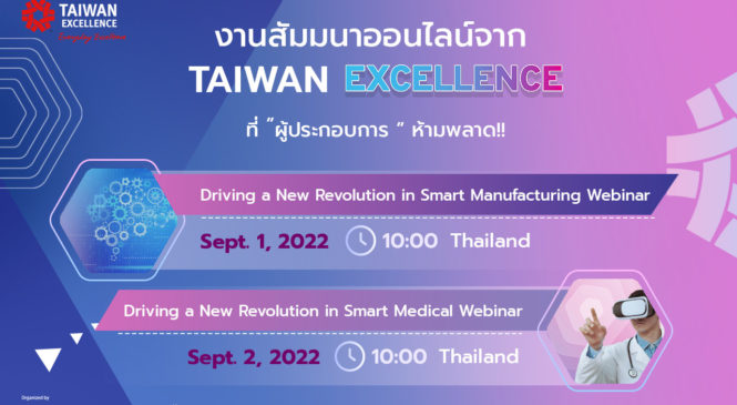 Taiwan Excellence โชว์เทคโนโลยีเครื่องจักรอัจฉริยะและนวัตกรรมทางการแพทย์ ในงานสัมมนาออนไลน์ Taiwan Expo in Thailand