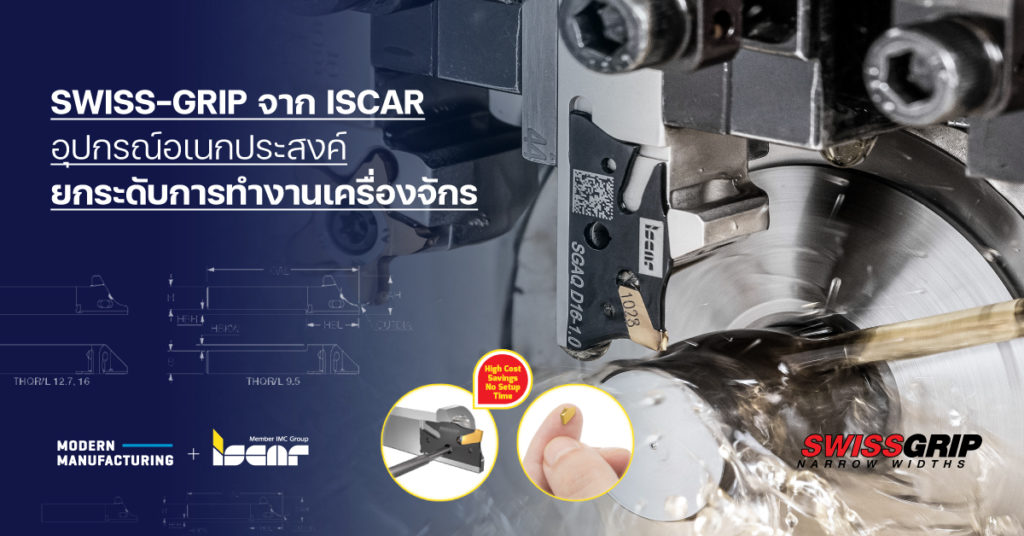 SWISS-GRIP จาก ISCAR อุปกรณ์อเนกประสงค์ยกระดับการทำงานเครื่องจักร
