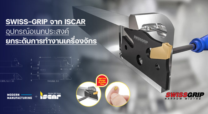 Protected: SWISS-GRIP จาก ISCAR อุปกรณ์อเนกประสงค์ยกระดับการทำงานเครื่องจักร