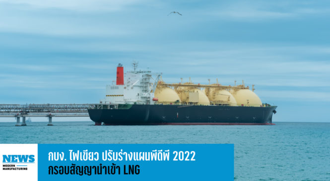 กบง. ไฟเขียว ปรับร่างแผนพีดีพี 2022 กรอบสัญญานำเข้า LNG