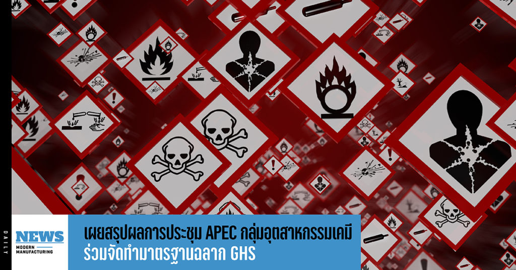 สศอ. เผยสรุปผลการประชุม APEC กลุ่มอุตสาหกรรมเคมีร่วมจัดทำมาตรฐานฉลาก GHS