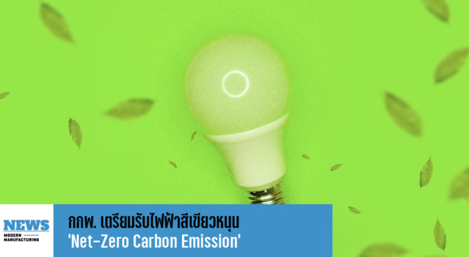 กกพ. เตรียมรับไฟฟ้าสีเขียวหนุน “Net-Zero Carbon Emission”