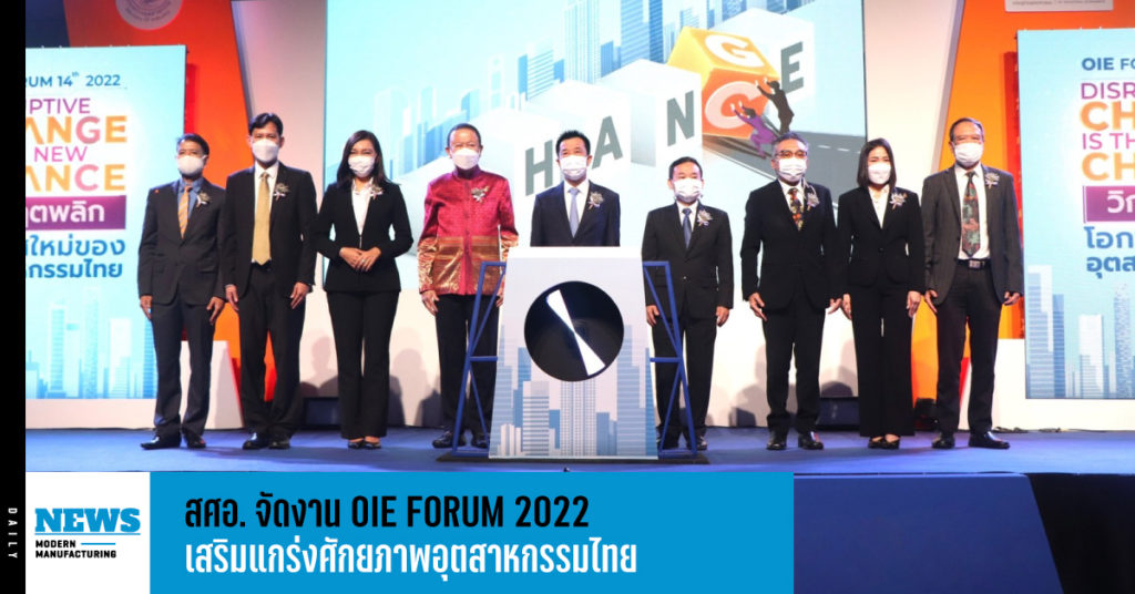 สศอ. จัดงาน OIE FORUM 2022 เสริมแกร่งศักยภาพอุตสาหกรรมไทย