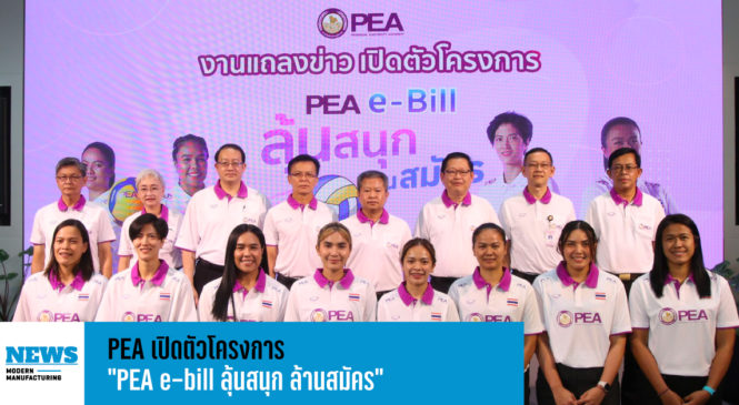 PEA เปิดตัวโครงการ “PEA e-bill ลุ้นสนุก ล้านสมัคร”