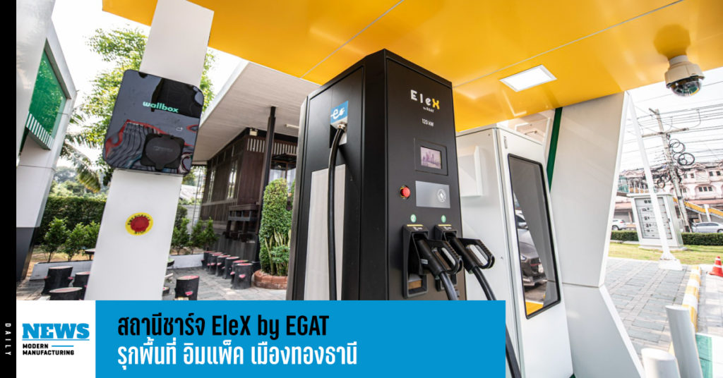 สถานีชาร์จ EleX by EGAT รุกพื้นที่ อิมแพ็ค เมืองทองธานี