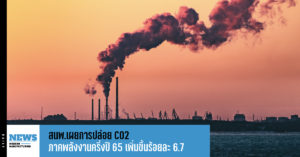สนพ.เผยการปล่อย CO2 ภาคพลังงานครึ่งปี 65 เพิ่มขึ้นร้อยละ 6.7